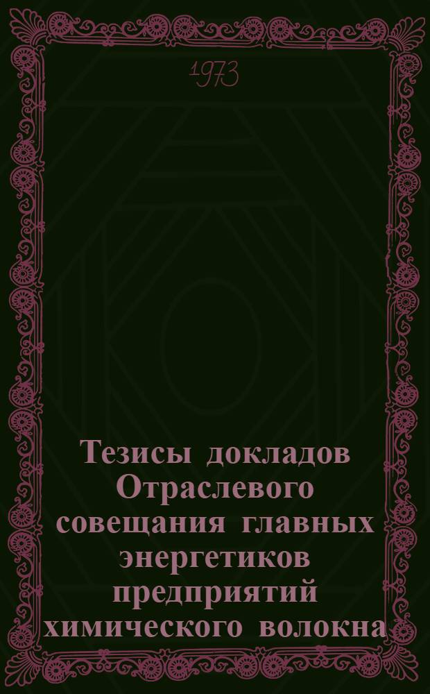 Тезисы докладов Отраслевого совещания главных энергетиков предприятий химического волокна