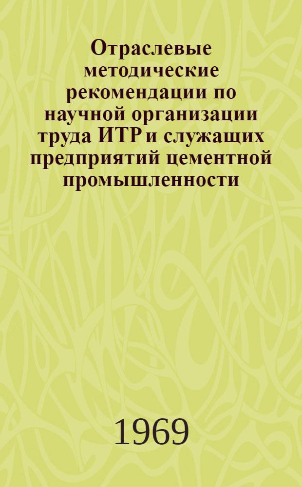 Отраслевые методические рекомендации по научной организации труда ИТР и служащих предприятий цементной промышленности