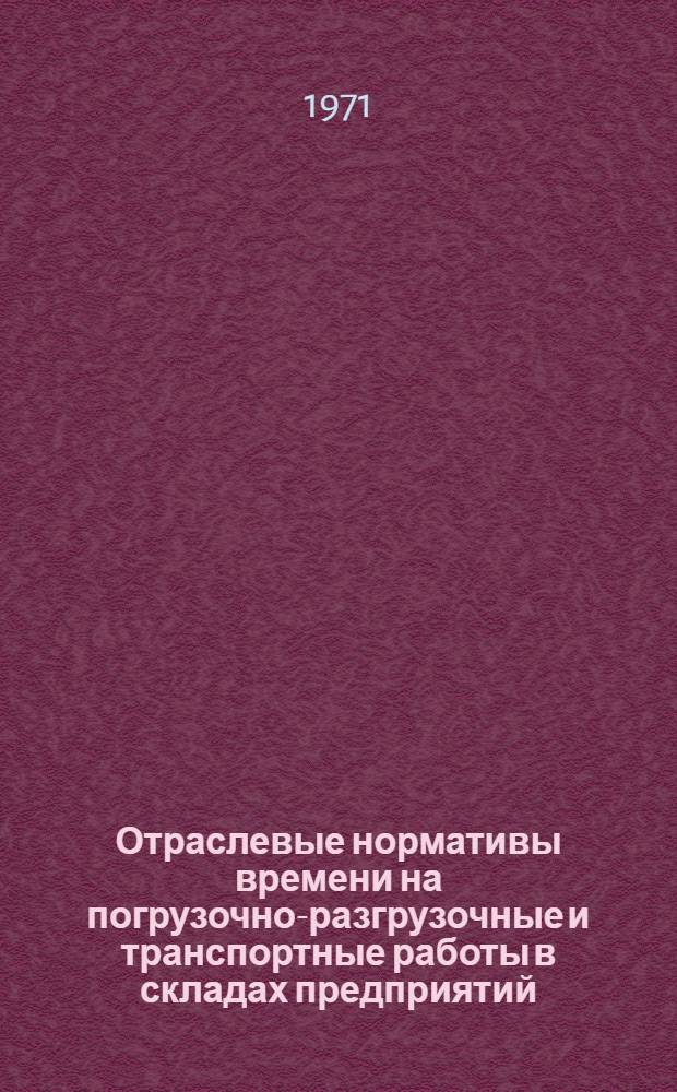 Отраслевые нормативы времени на погрузочно-разгрузочные и транспортные работы в складах предприятий