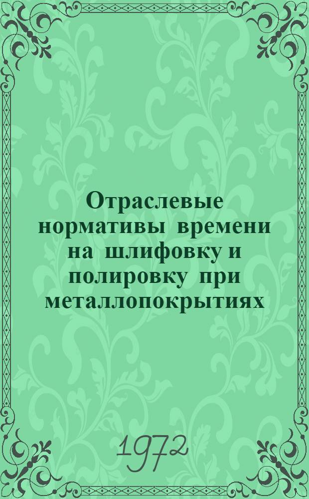 Отраслевые нормативы времени на шлифовку и полировку при металлопокрытиях