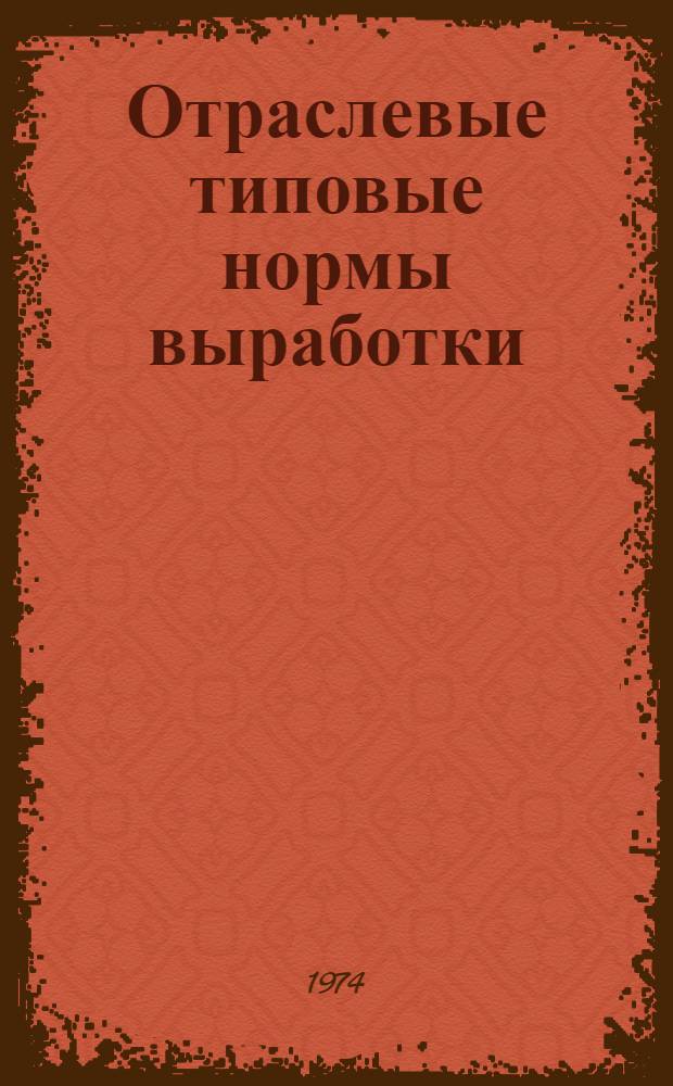 Отраслевые типовые нормы выработки (времени) на аппаратные процессы и операции сырейно-красильного и скорняжно-пошивочного производств (дополнение к ранее изданным) : Утв. 20/III 1974 г