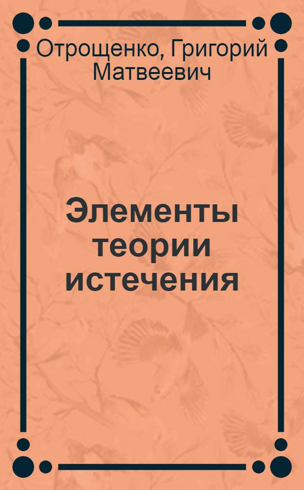 Элементы теории истечения : (Конспект лекций и задачи)