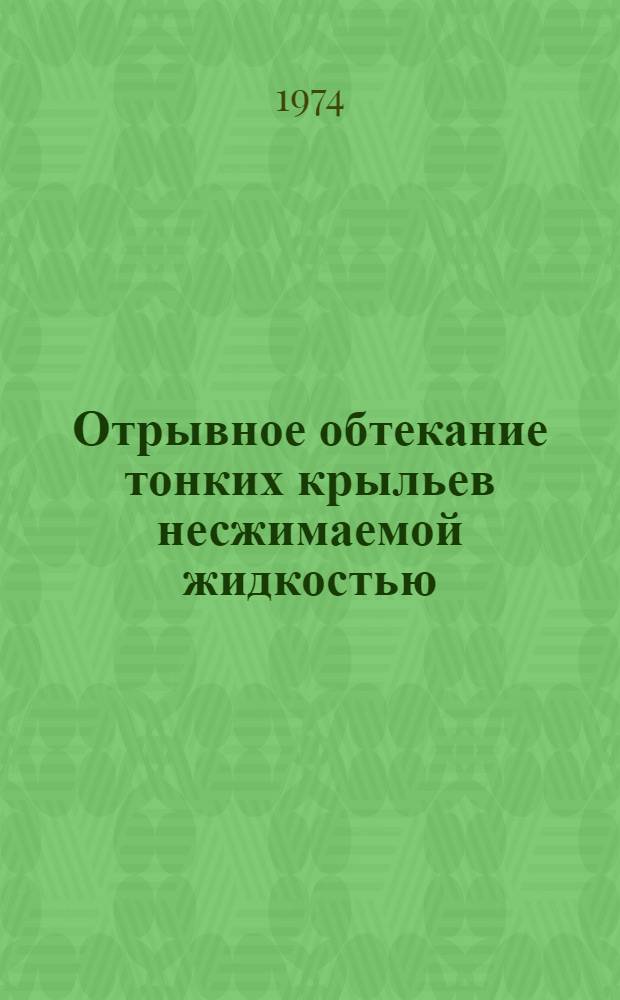 Отрывное обтекание тонких крыльев несжимаемой жидкостью : Сборник статей