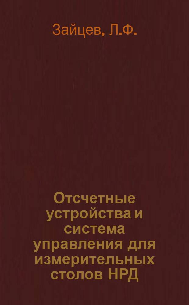 Отсчетные устройства и система управления для измерительных столов НРД