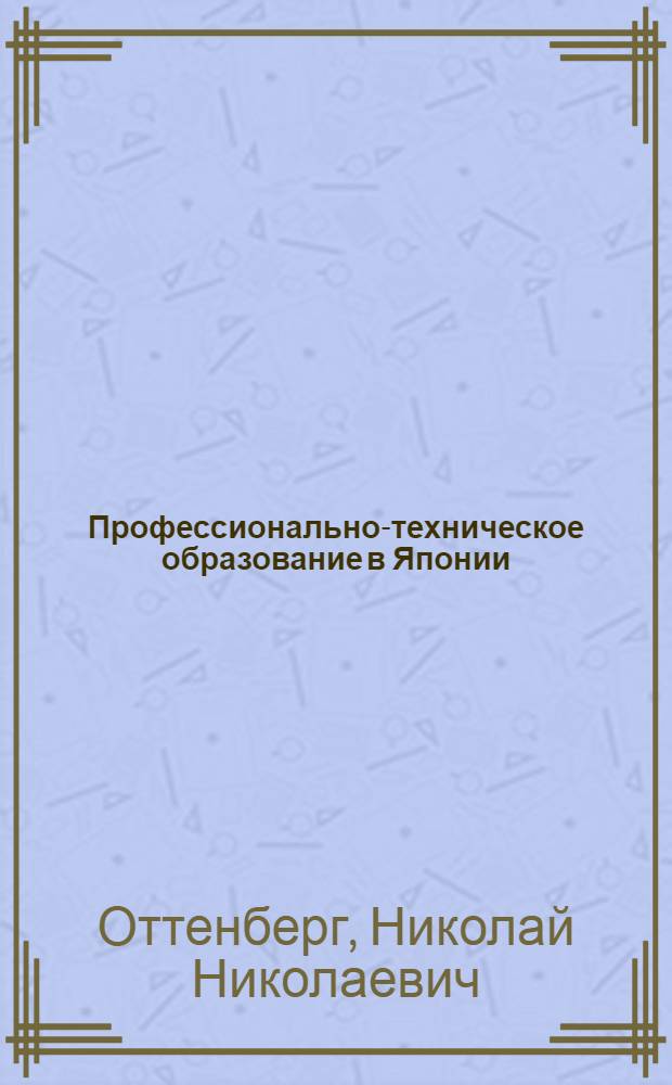 Профессионально-техническое образование в Японии : Обзор