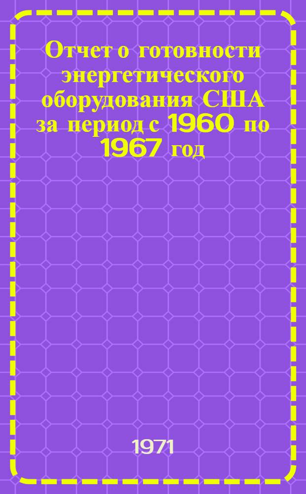 Отчет о готовности энергетического оборудования США за период с 1960 по 1967 год