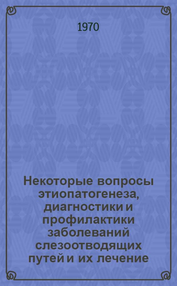 Некоторые вопросы этиопатогенеза, диагностики и профилактики заболеваний слезоотводящих путей и их лечение : Автореф. дис. на соискание учен. степени канд. мед. наук : (14.757)