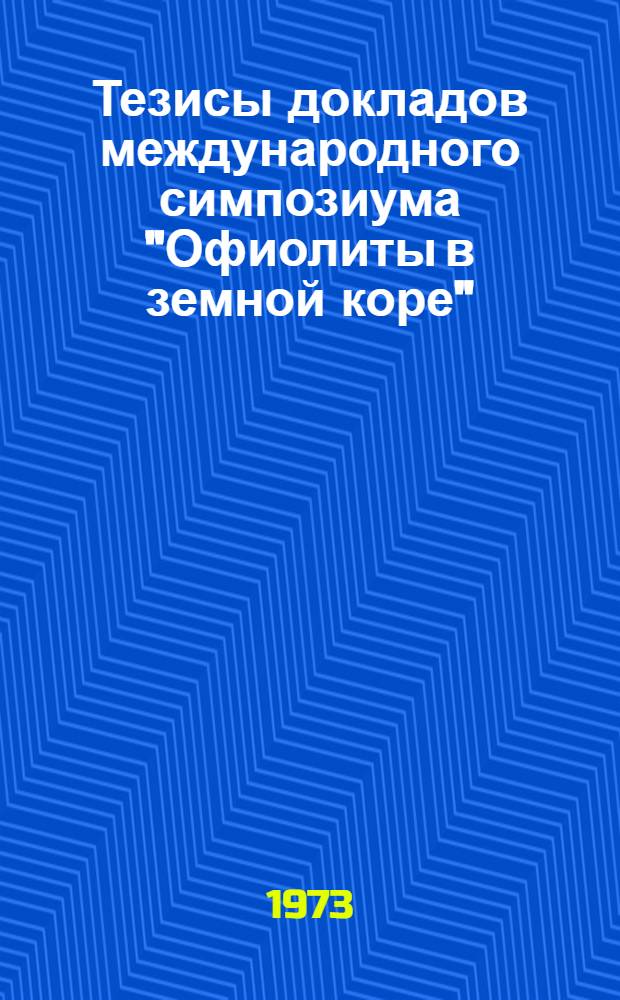 Тезисы докладов международного симпозиума "Офиолиты в земной коре"