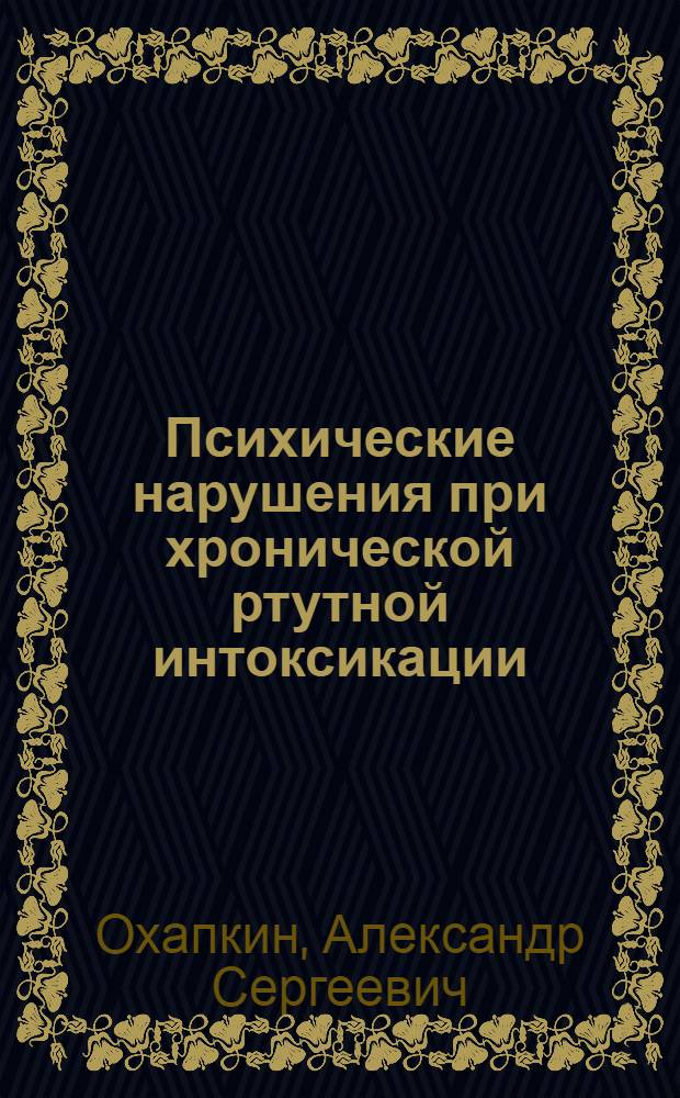 Психические нарушения при хронической ртутной интоксикации : Автореф. дис. на соиск. учен. степени канд. мед. наук : (14.00.18)