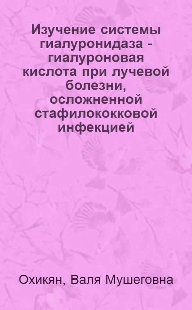 Изучение системы гиалуронидаза - гиалуроновая кислота при лучевой болезни, осложненной стафилококковой инфекцией : Автореф. дис. на соиск. учен. степени канд. мед. наук : (03.00.01)