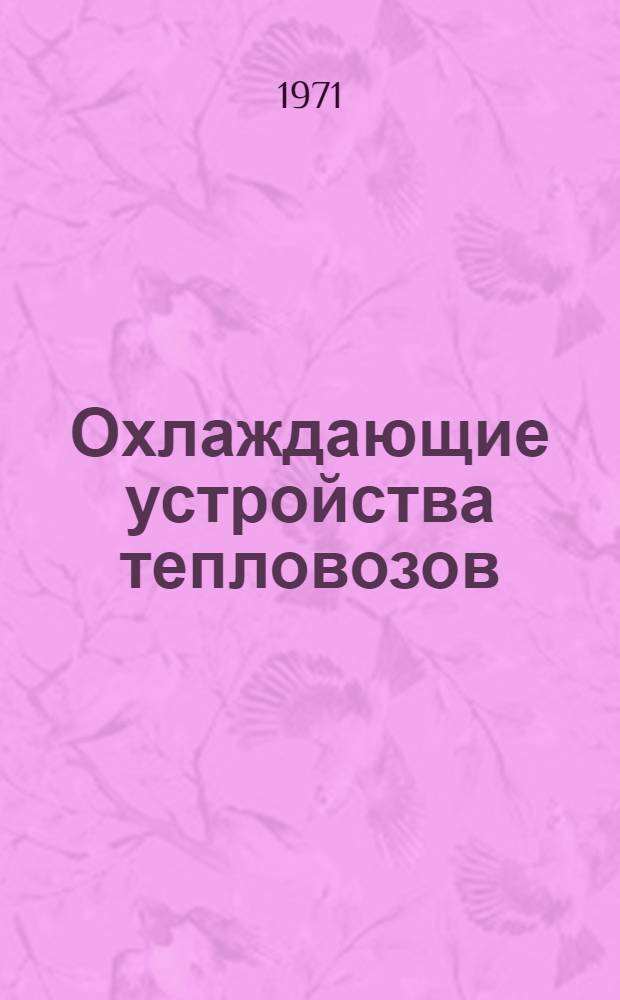 Охлаждающие устройства тепловозов : Сборник статей
