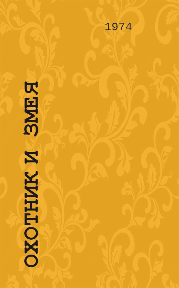Охотник и змея; Кокорикок: Удм. нар. сказки: Для дошкольного возраста / Пер. З. Веселовой; Грав. И. Кузнецова