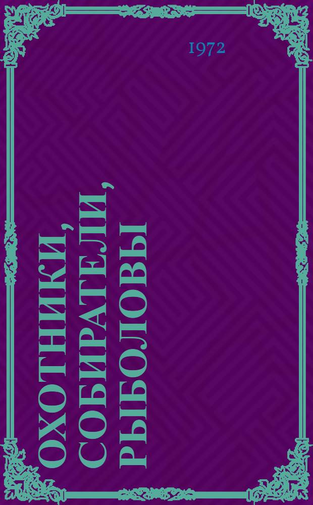 Охотники, собиратели, рыболовы : Проблемы соц.-экон. отношений в доземледельч. о-ве : Сборник статей