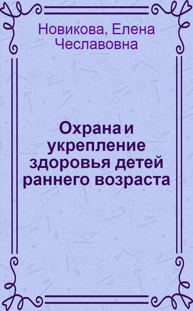 Охрана и укрепление здоровья детей раннего возраста