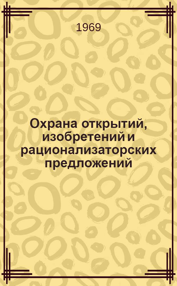 Охрана открытий, изобретений и рационализаторских предложений : (Нормативные акты)