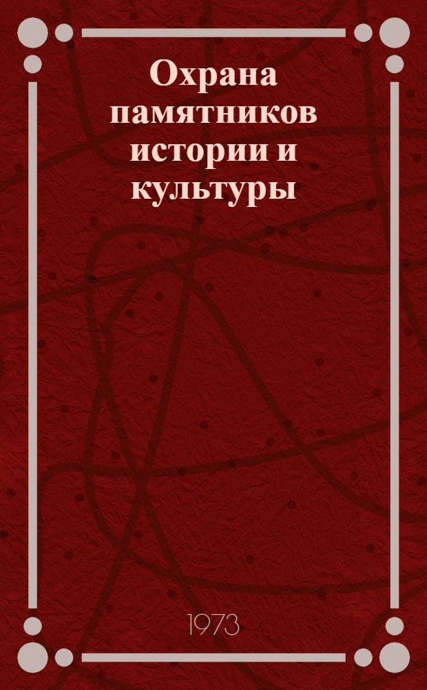 Охрана памятников истории и культуры : Сборник документов