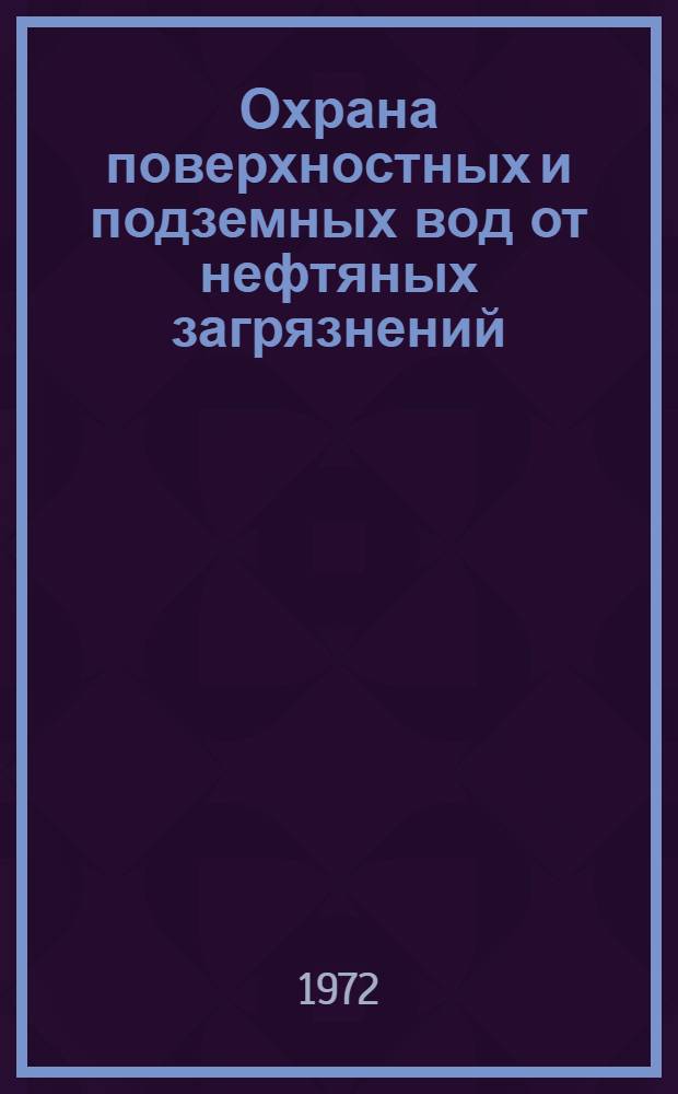 Охрана поверхностных и подземных вод от нефтяных загрязнений : Библиогр. указ. литературы