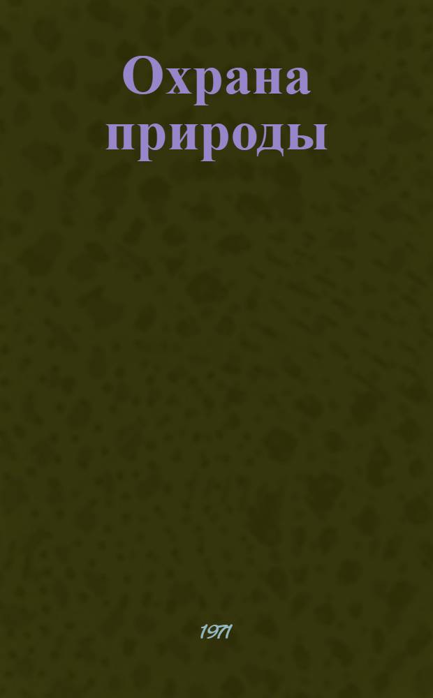 Охрана природы : Сборник нормат. актов