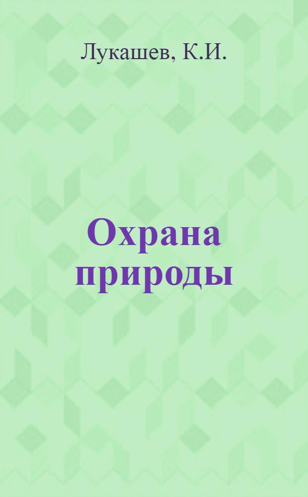 Охрана природы : Природные ресурсы Белоруссии и их рационал. использование