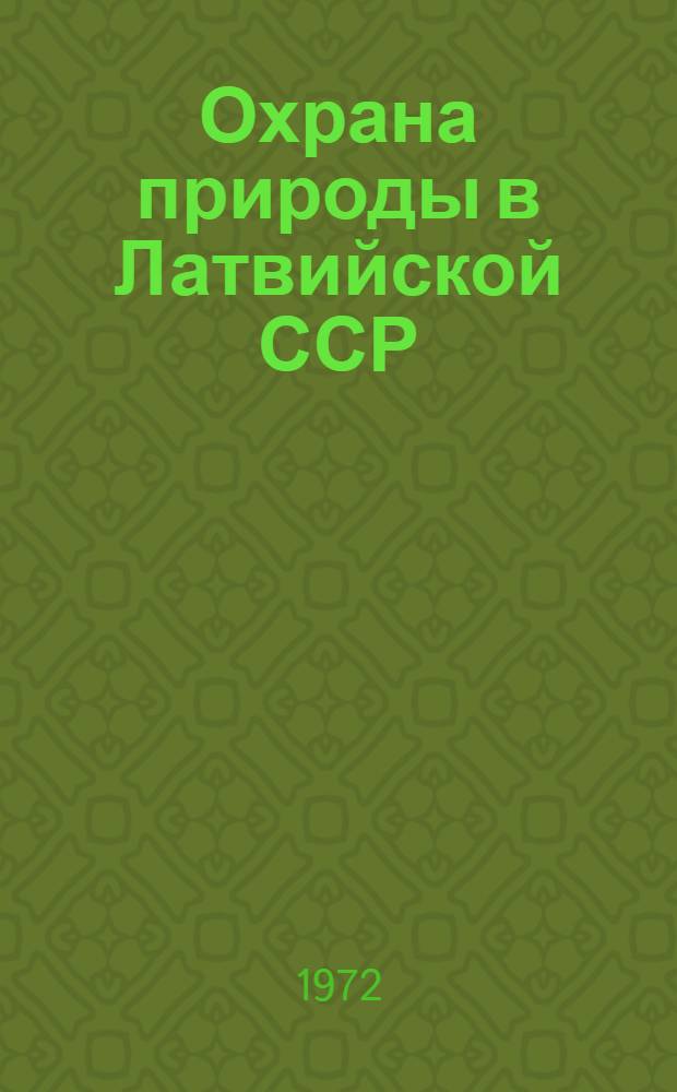 Охрана природы в Латвийской ССР : Сборник статей