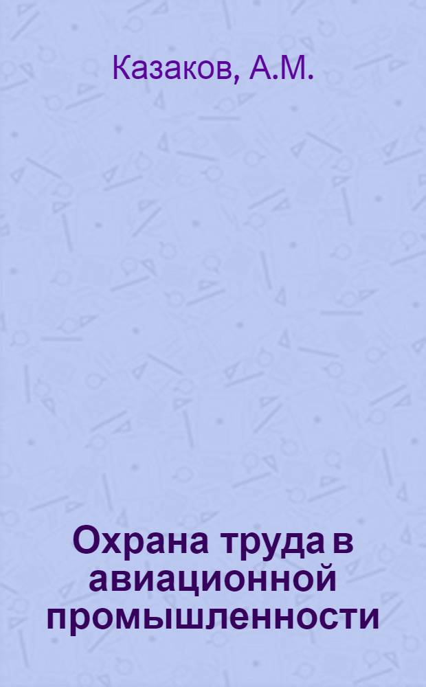 Охрана труда в авиационной промышленности : Учеб. пособие для авиац. вузов и фак.