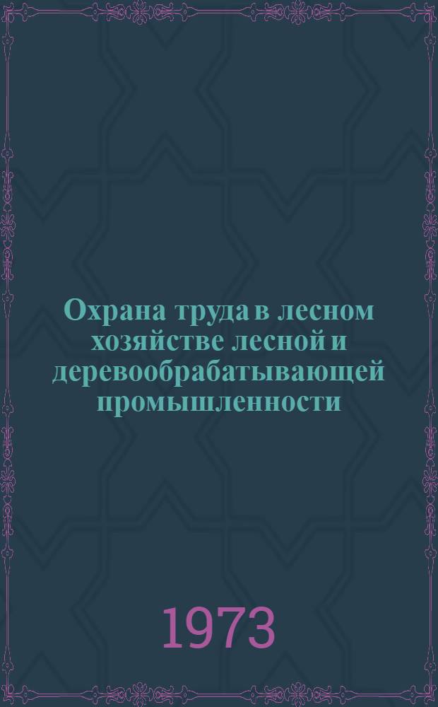 Охрана труда в лесном хозяйстве лесной и деревообрабатывающей промышленности : Сборник статей