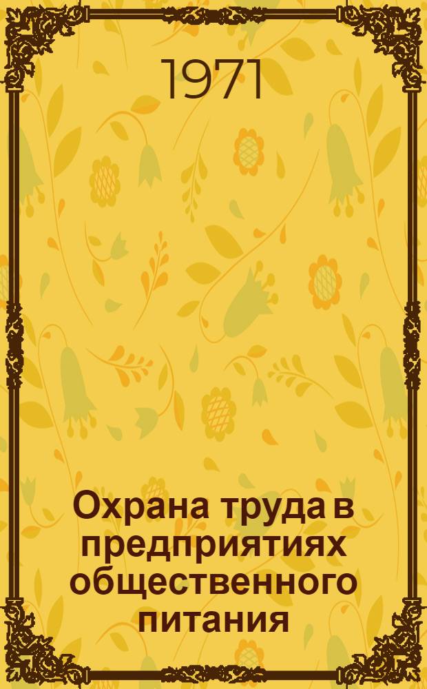 Охрана труда в предприятиях общественного питания : Учеб. пособие для технол. фак. торг. вузов
