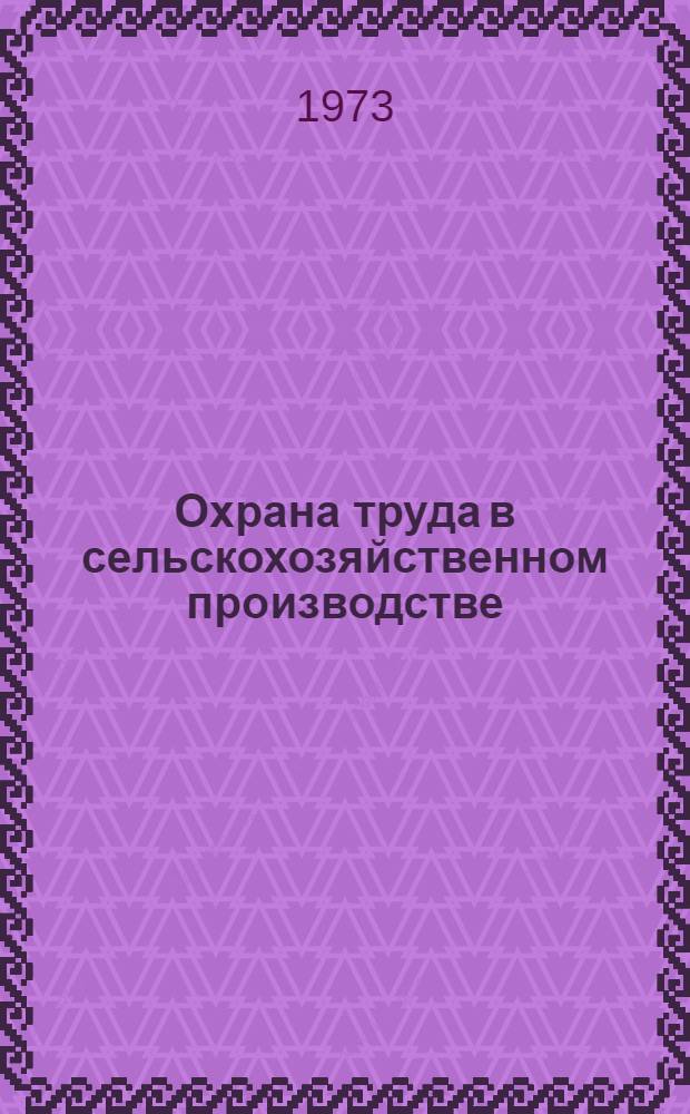 Охрана труда в сельскохозяйственном производстве : Сборник статей