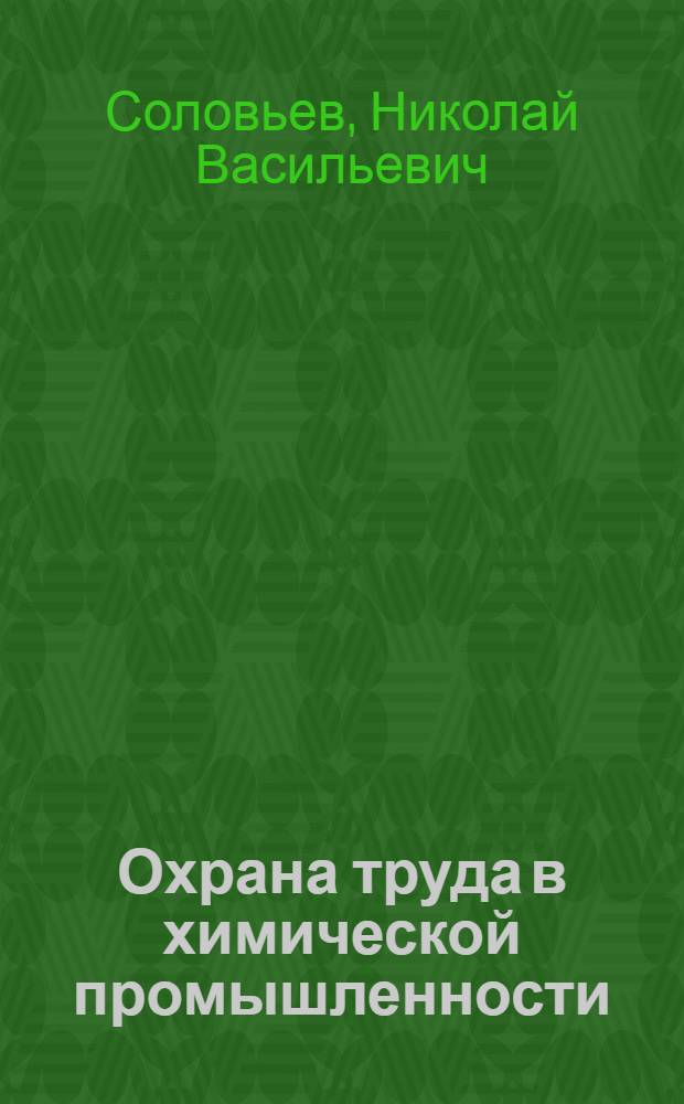 Охрана труда в химической промышленности : Учебник для хим.-технол. вузов