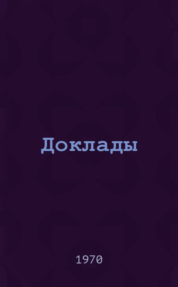 [Доклады]