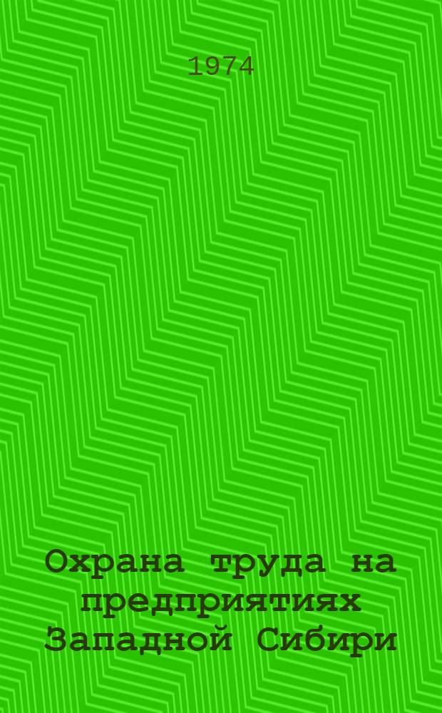 Охрана труда на предприятиях Западной Сибири : Сборник статей