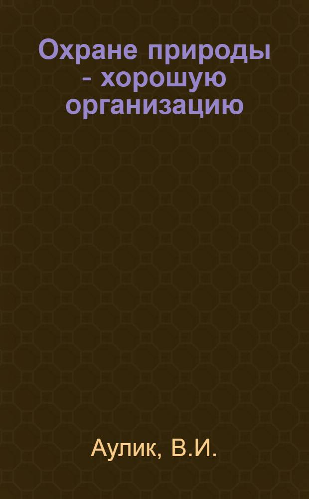 Охране природы - хорошую организацию