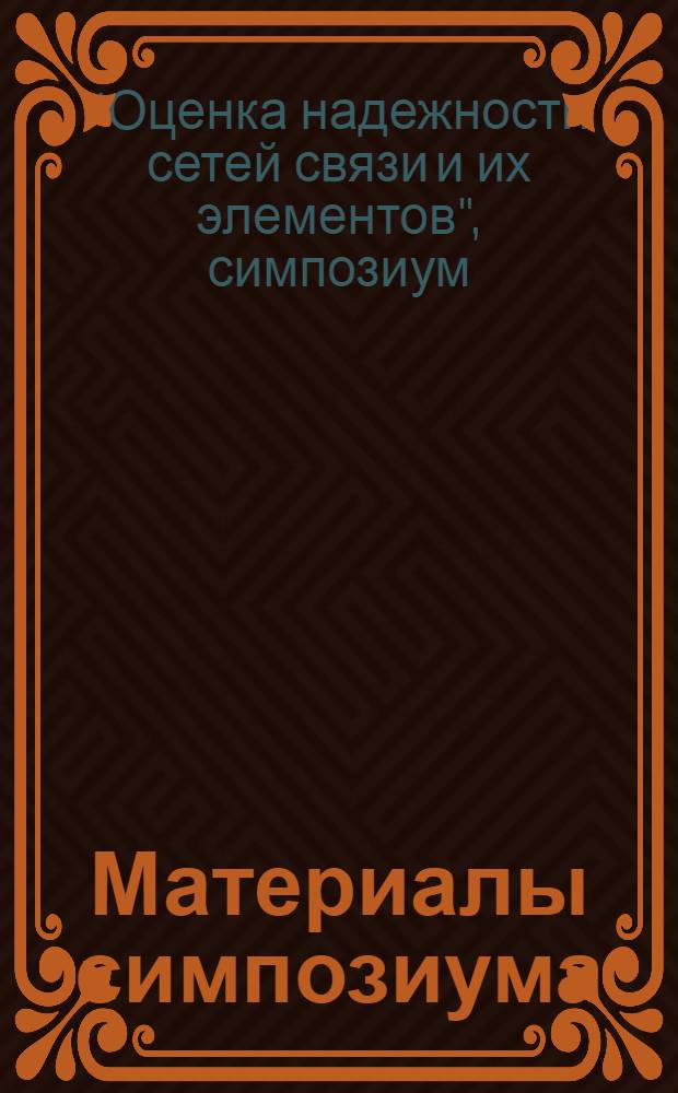 Материалы симпозиума