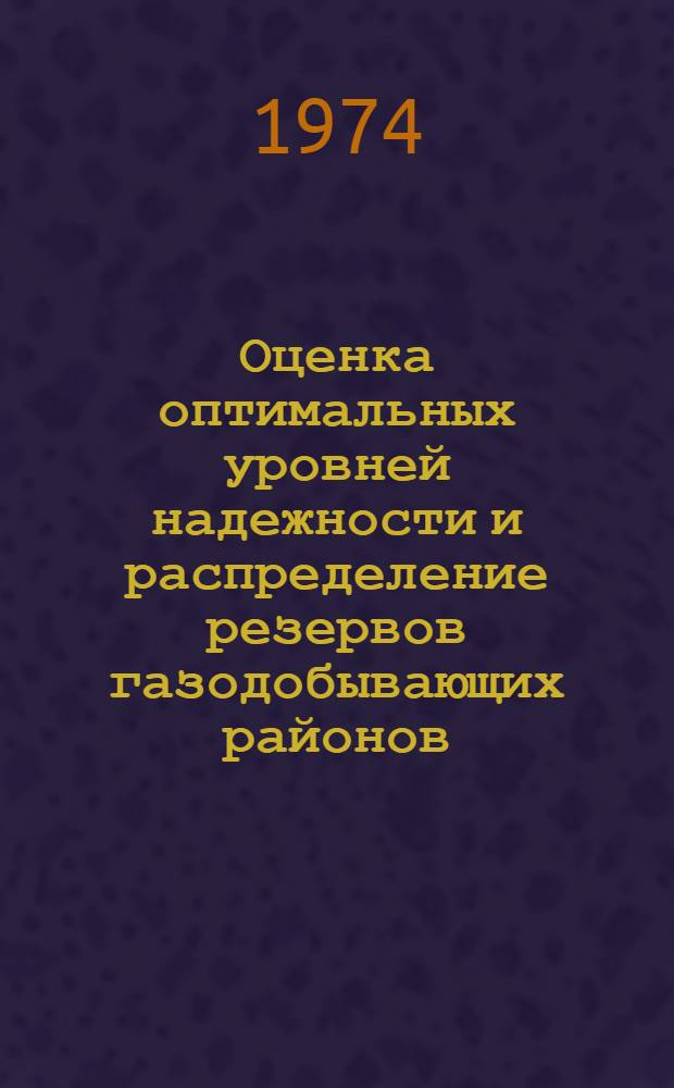 Оценка оптимальных уровней надежности и распределение резервов газодобывающих районов