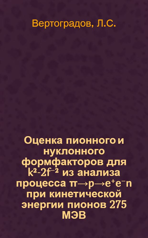 Оценка пионного и нуклонного формфакторов для k²-2f⁻² из анализа процесса π→p→e⁺e⁻n при кинетической энергии пионов 275 МЭВ