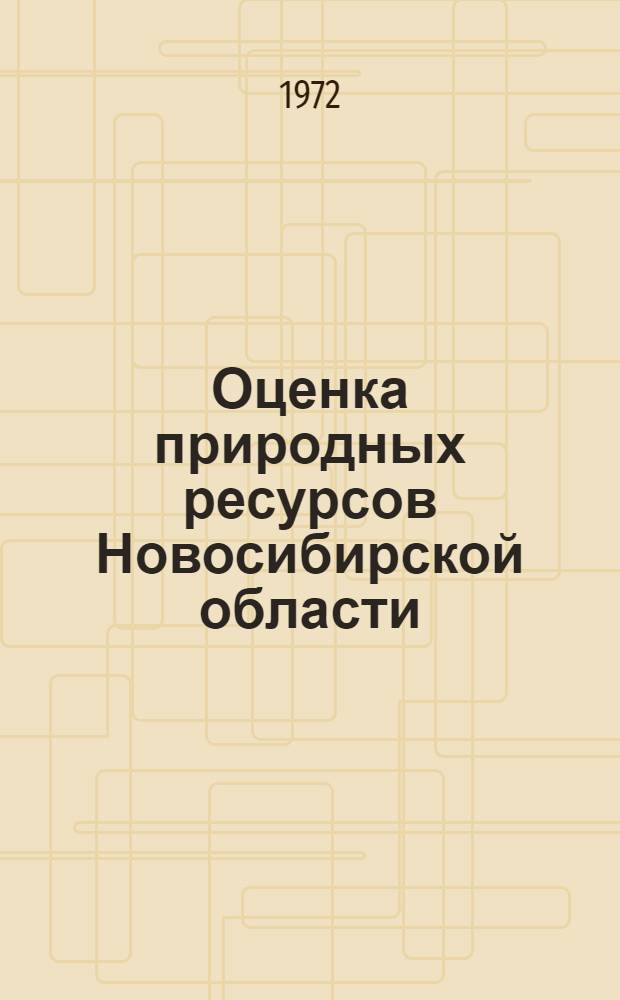 Оценка природных ресурсов Новосибирской области : Сборник статей