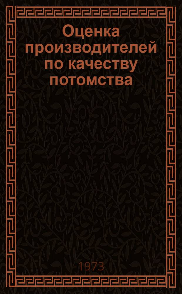 Оценка производителей по качеству потомства : Сборник статей