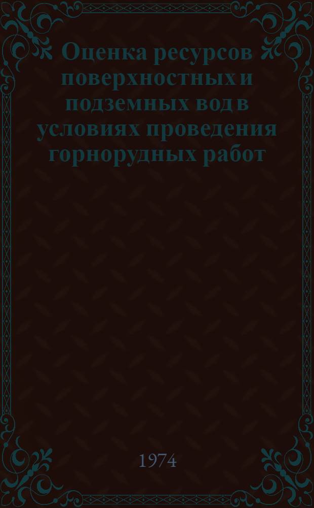 Оценка ресурсов поверхностных и подземных вод в условиях проведения горнорудных работ : (На примере юго-зап. склона хребта Каратау)