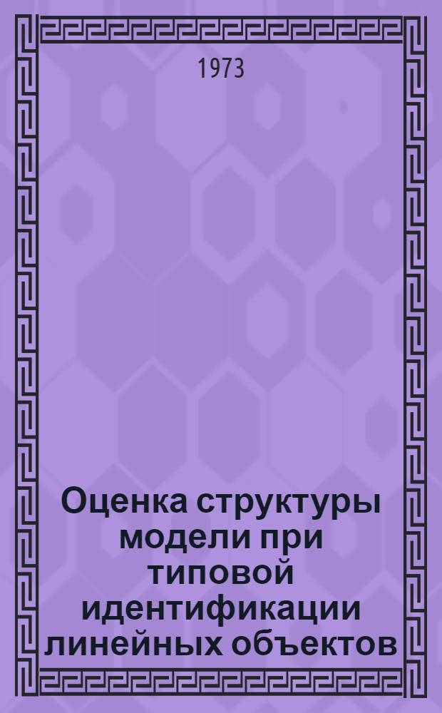 Оценка структуры модели при типовой идентификации линейных объектов : Препринт