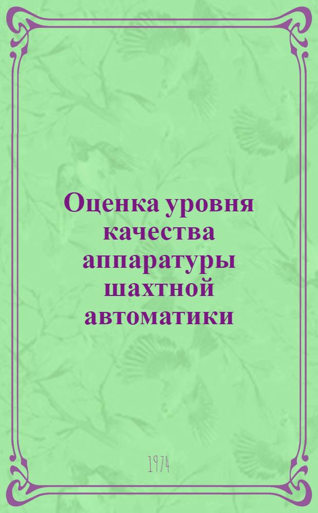 Оценка уровня качества аппаратуры шахтной автоматики