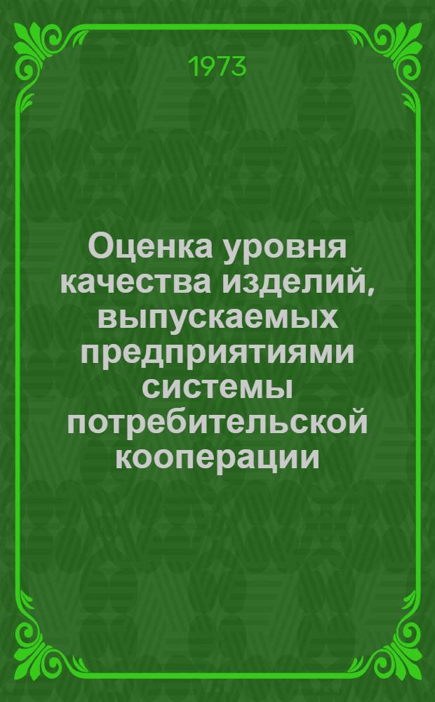 Оценка уровня качества изделий, выпускаемых предприятиями системы потребительской кооперации, согласования и утверждения карт технического уровня и качества