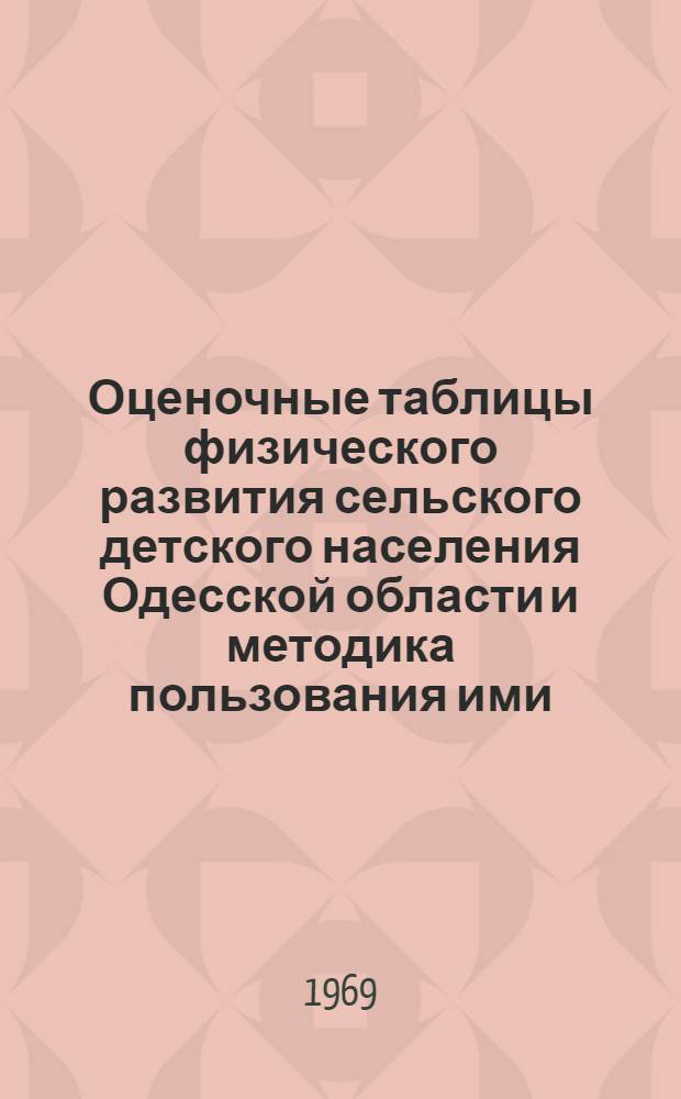 Оценочные таблицы физического развития сельского детского населения Одесской области и методика пользования ими : Метод. указания