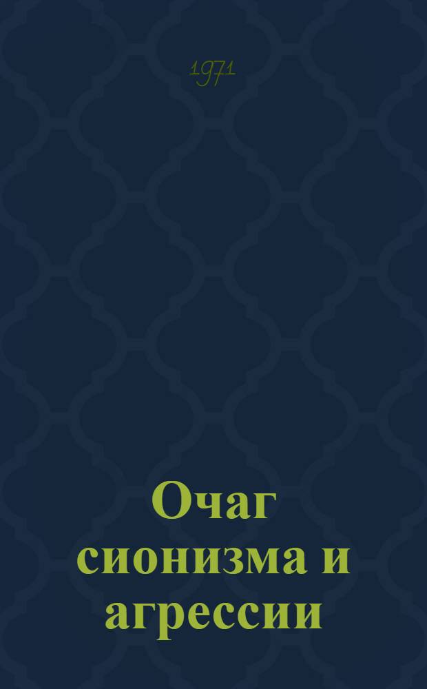 Очаг сионизма и агрессии : Сборник статей