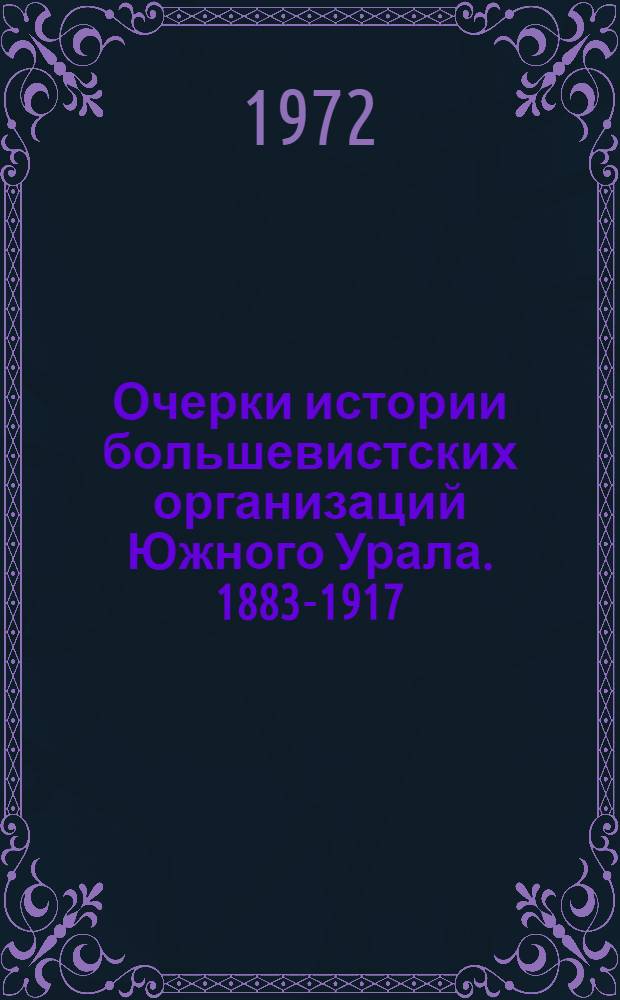 Очерки истории большевистских организаций Южного Урала. 1883-1917