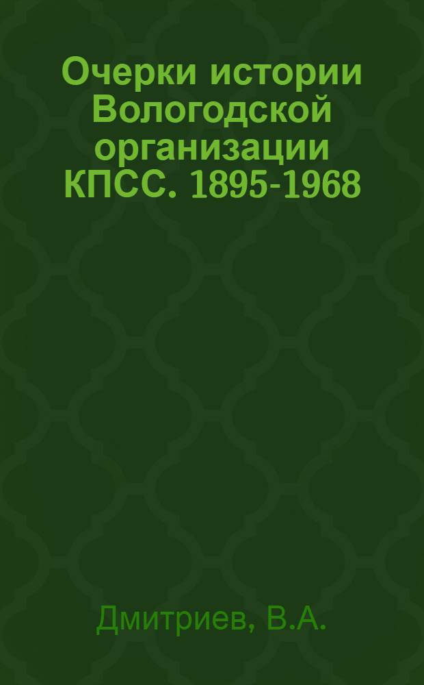 Очерки истории Вологодской организации КПСС. 1895-1968