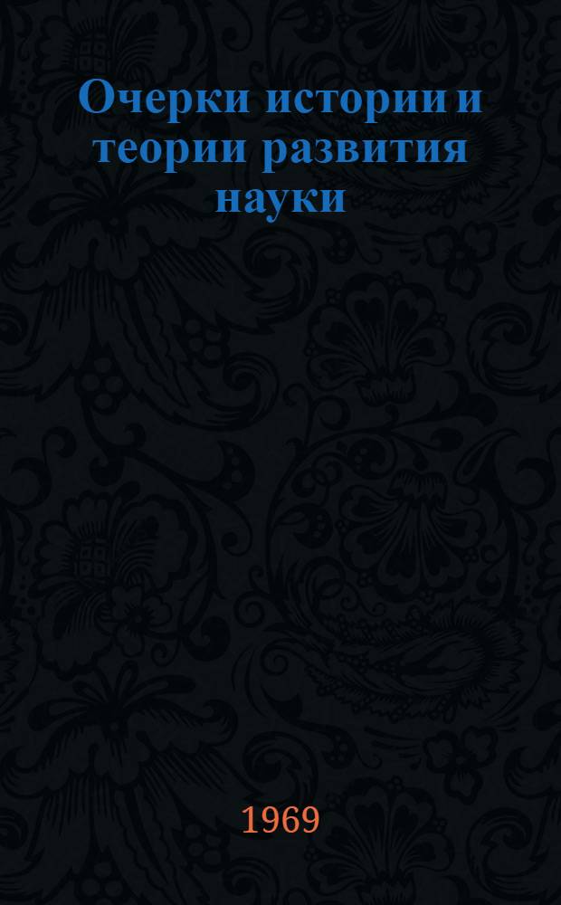 Очерки истории и теории развития науки