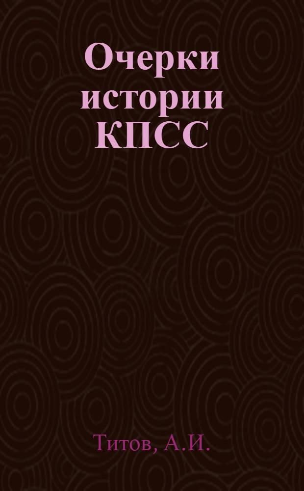 Очерки истории КПСС : Учеб. пособие для школ основ марксизма-ленинизма