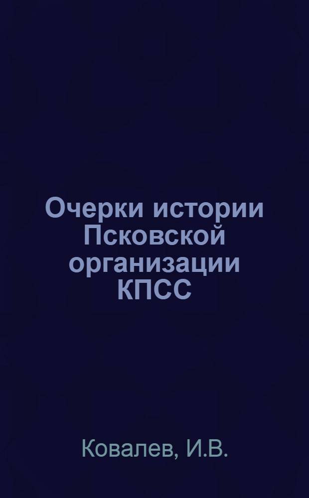 Очерки истории Псковской организации КПСС