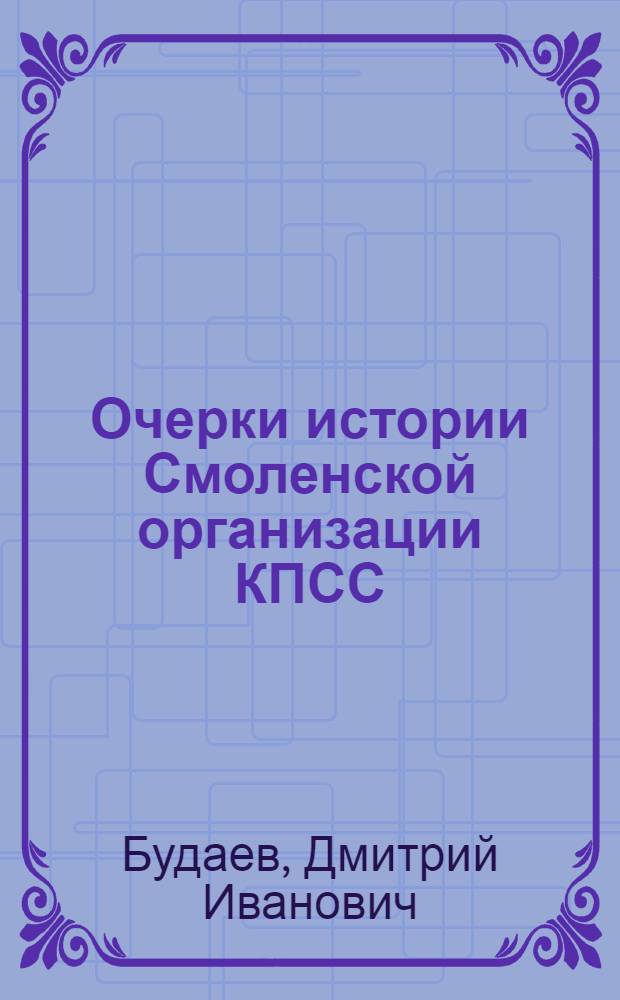 Очерки истории Смоленской организации КПСС
