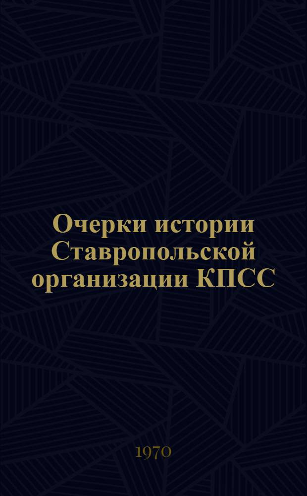 Очерки истории Ставропольской организации КПСС
